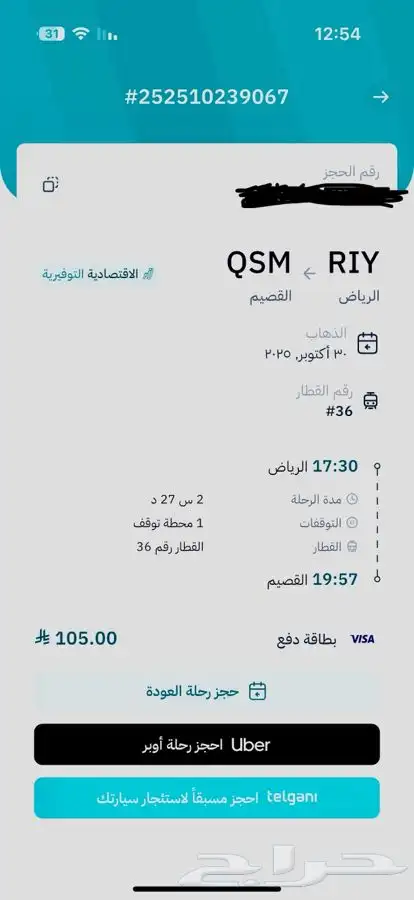 تذكرة قطار سار من الرياض للقصيم يوم الخميس العصر 0