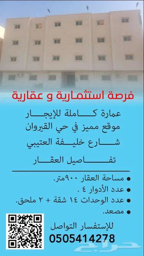 فرصة استثمارية عمارة كاملة للايجار القيروان 0