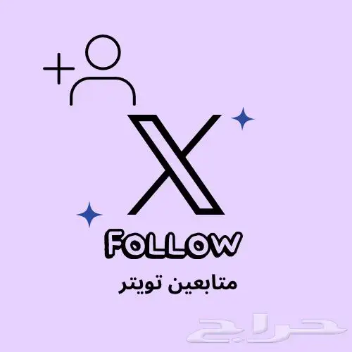 متابعين تيك توك وانستقرام وتويتر وسناب شات 2