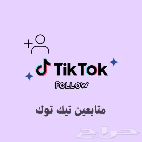 متابعين تيك توك وانستقرام وتويتر وسناب شات 0