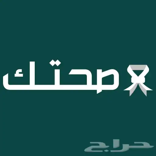 تسجيل مواعيد صحتك ب 20 ريال 0