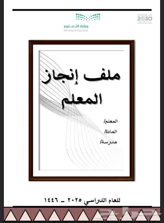 ملف انجاز المعلم والمعلمه والطالب 0
