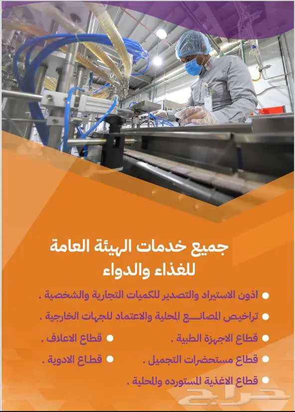 كل ما تحتاجه في هيئة الغذاء والدواء 0