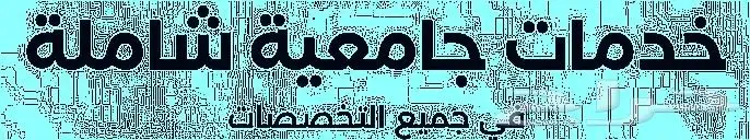 أبحاث ومشاريع تخرج باللغات العربية الأنجليزية والفرنسية 1