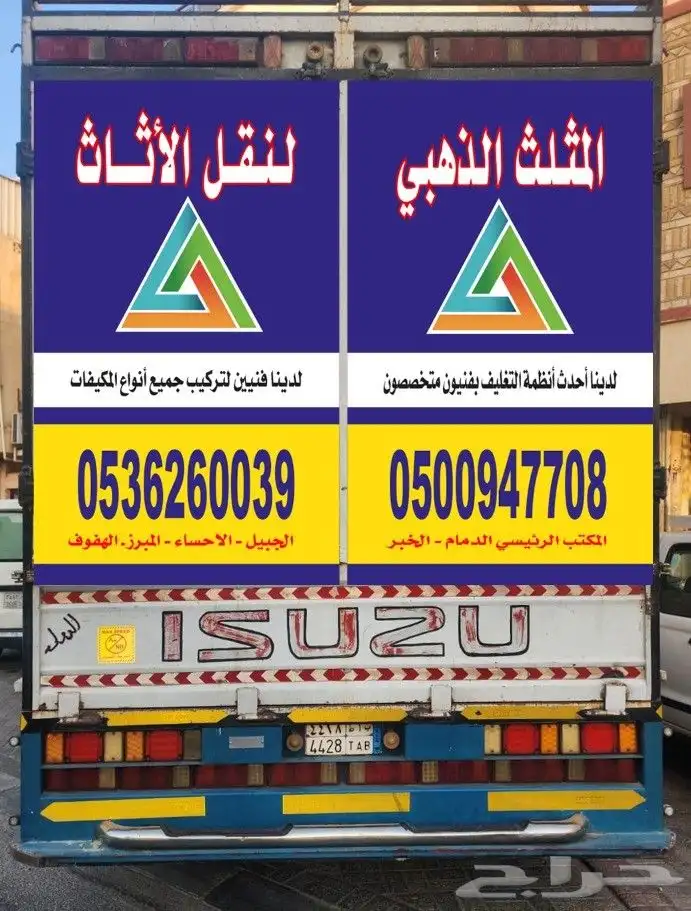 نقل عفش نقل اثاث بالهفوف مع الفك والتركيب 1