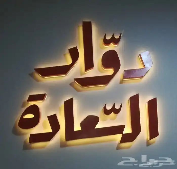 مطبعة تصميم وتنفيد احرف بارزة مضيئة تركيب أسمنت بورد 1