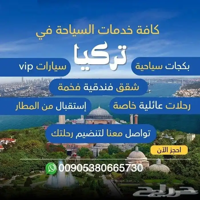 خدمات السياحه بتركيا سيارات تركيا فنادق تركيا 0