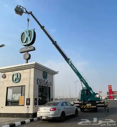 ونش مكه المكرمه رافعه للإيجار اليومي -الشهري-بالساعه- جميع م index