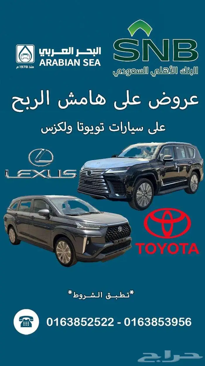 عروض على سيارات تويوتا و لكزس لدى بنكي الانماء والاهلي 2
