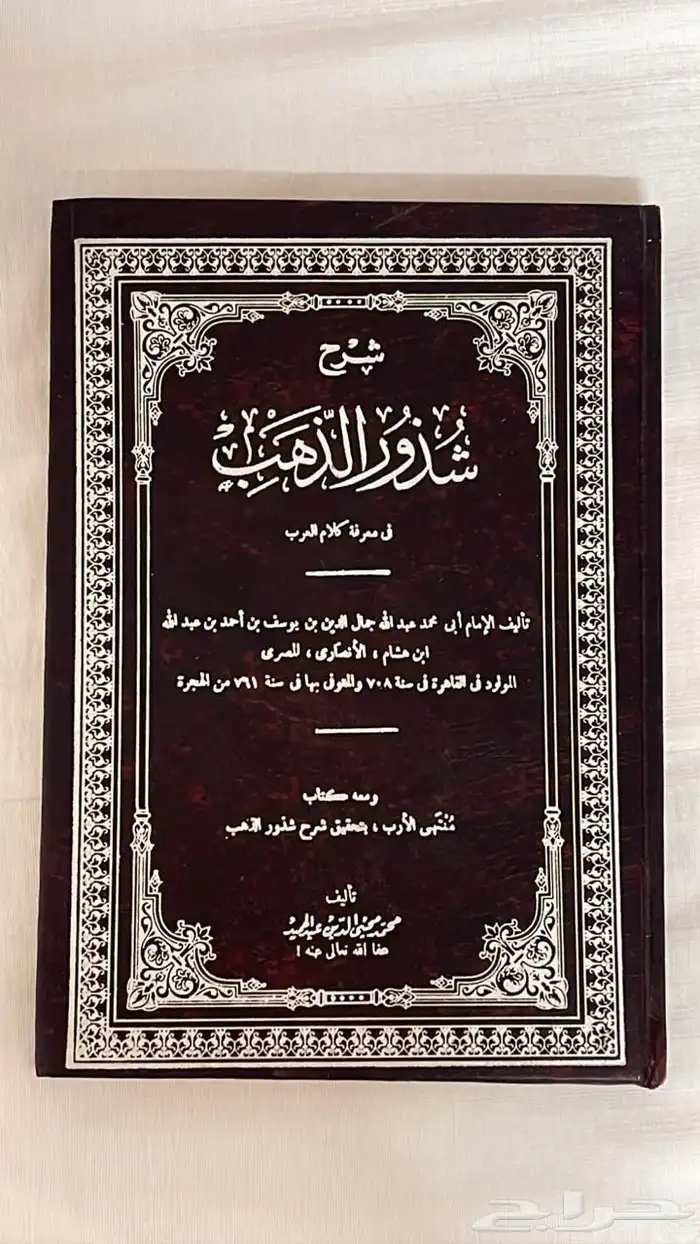 كتاب شرح شذور الذهب 1