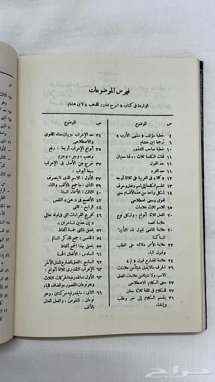 كتاب شرح شذور الذهب 5