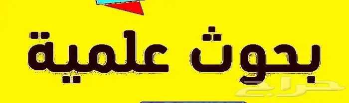 أبحاث ومشاريع تخرج باللغات العربية الأنجليزية والفرنسية 0