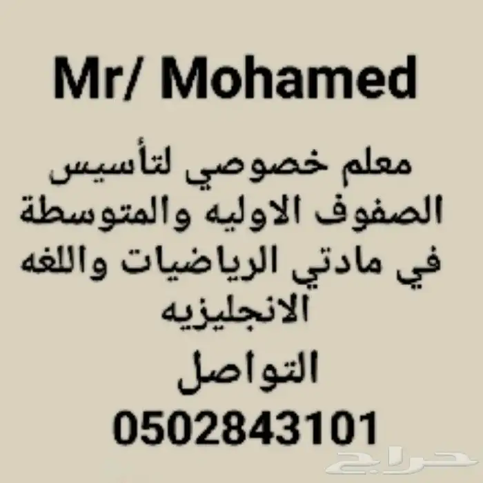 معلم خصوصي لتأسيس الصفوف الاوليه والمتوسطة 0