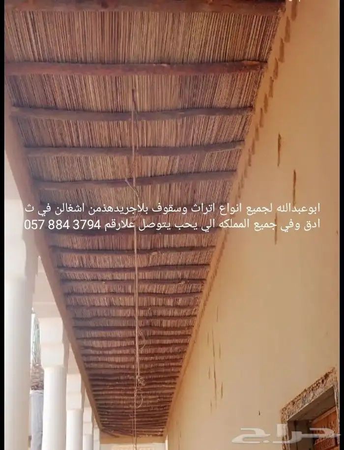 ابوعبدالله لجميع انواع اتراث وسقوف بلاجريدهذمن اشغالن في ثاد 0