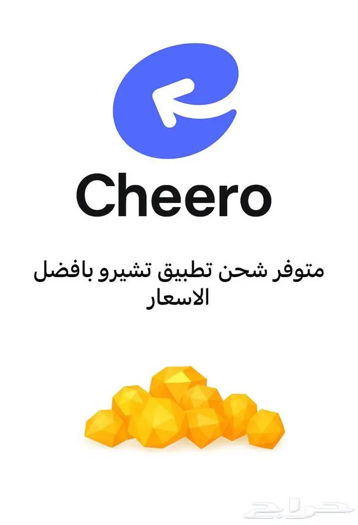 شحن تطبيق تشيرو افضل سعر 0