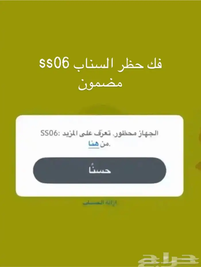 فك حظر السناب ss06 لتواصل واتس 0