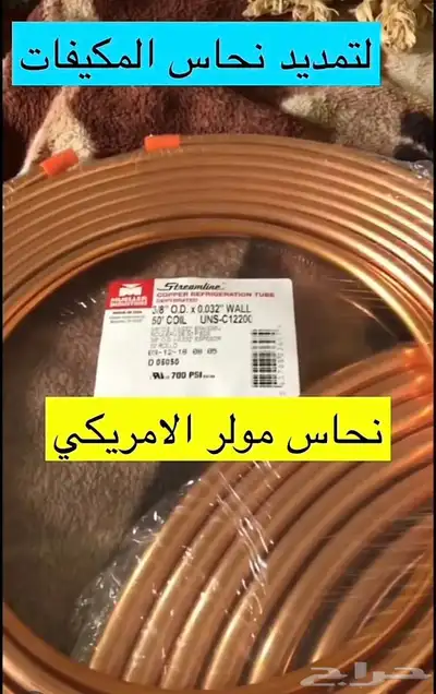 نحاس مكيف-تركيب-سبيليت-مكيفات-تمديد-نقل-فك-فريون-مكيف- 0