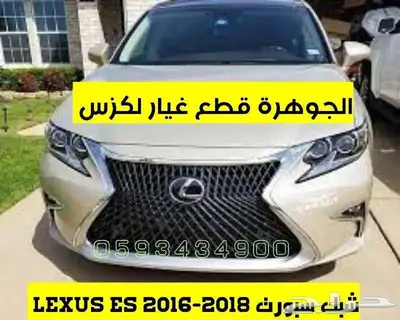 قطع تعديل واجهه جديد تجارى لكزس LEXUS ES 2013 index