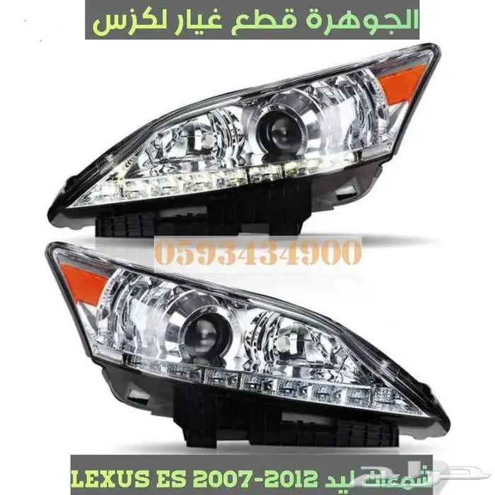 شمعات ليد جديد تجارى لكزس LEXUS ES 2010 3