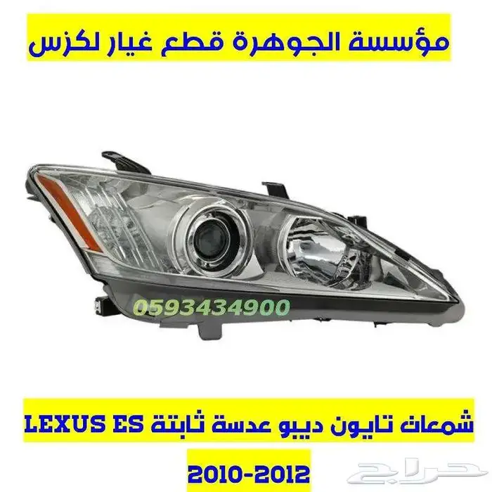 شمعات ليد جديد تجارى لكزس LEXUS ES 2010 4