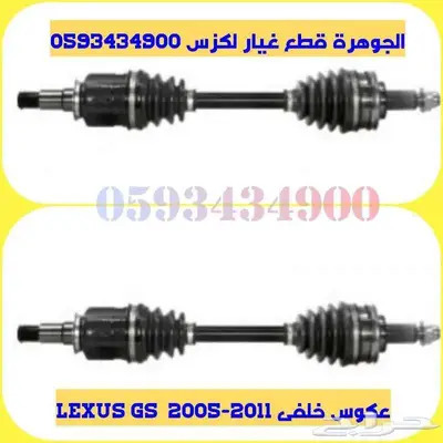 عكوس خلفى جديد تجارى لكزس LEXUS GS 2006 0