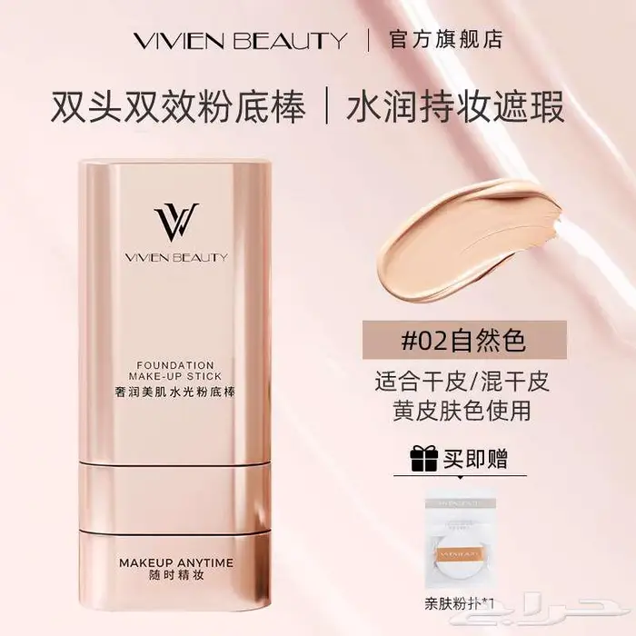 Vivien Beauty Foundation Stick كريم اساس اصلي 2