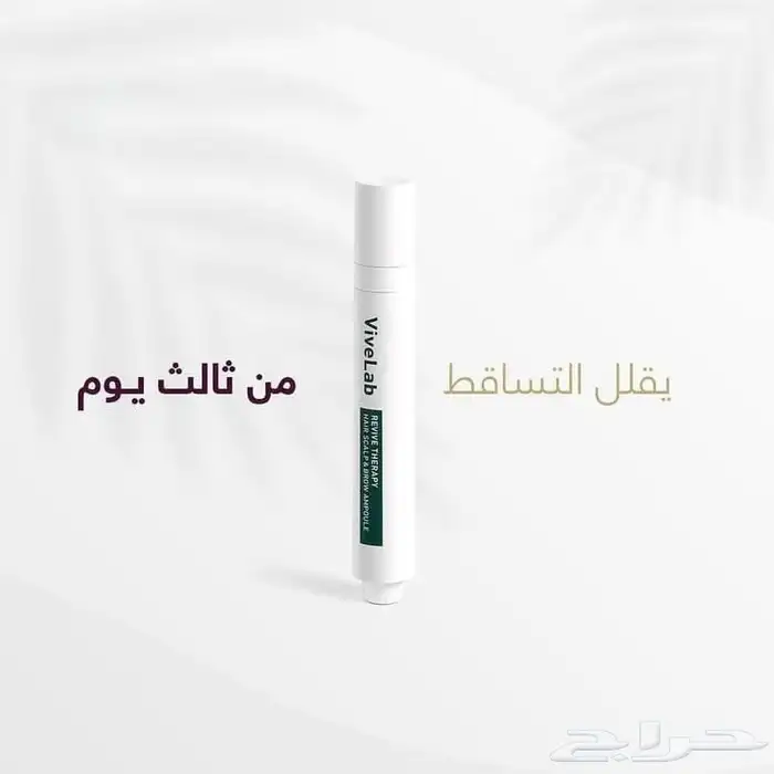 سيروم فايف لاب viveLabلمعالجة الشعر من التساقط وانبات الشعر 4