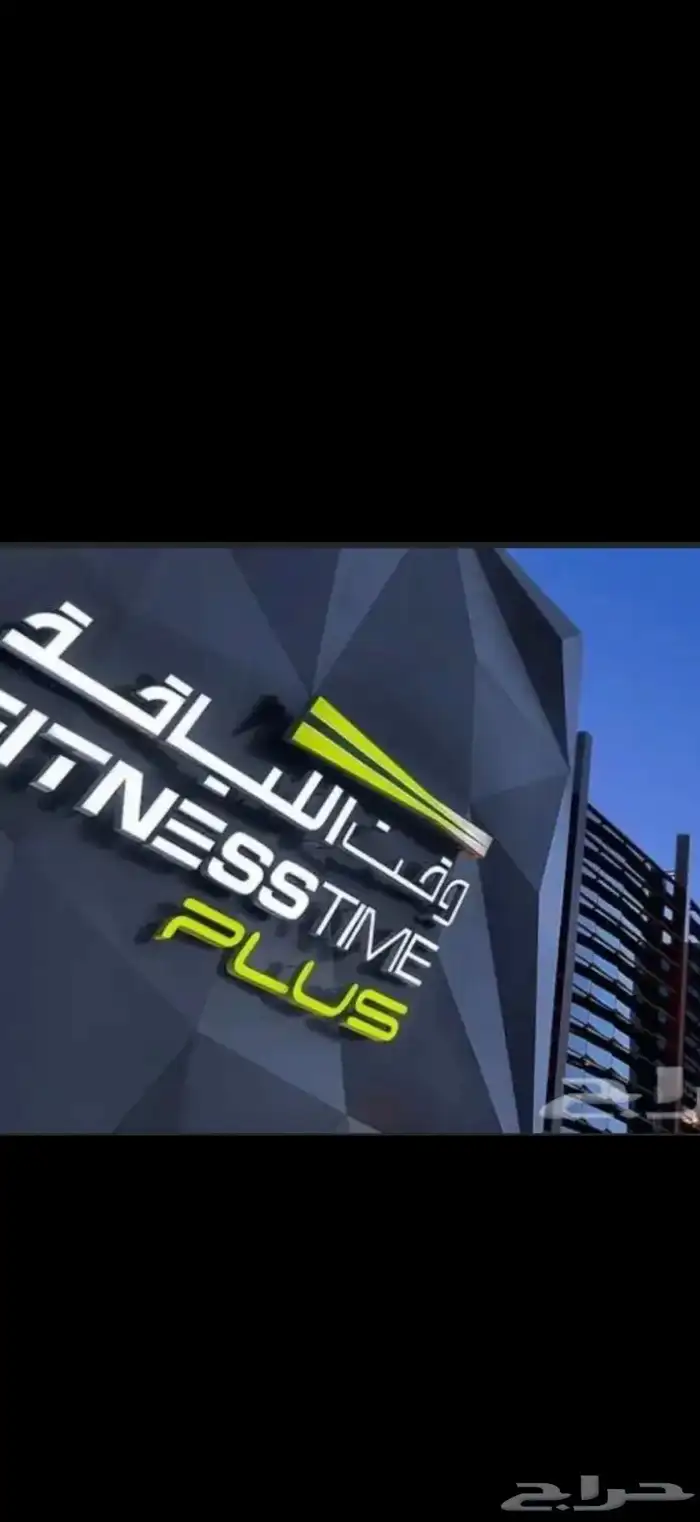 للبيع اشتراك 6شهور وق ت اللياقة 0