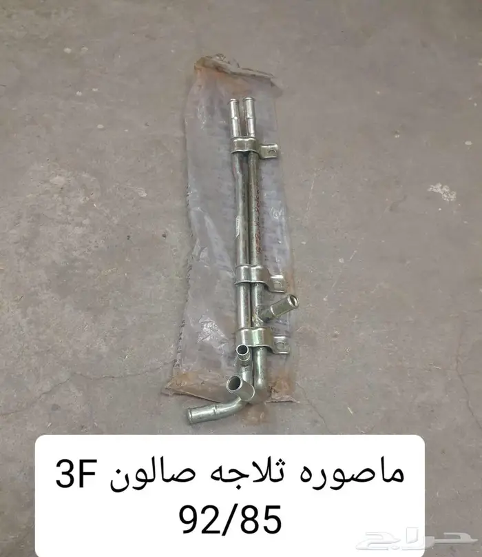 سلك بنزين بنص شاص صالون 90 92 3