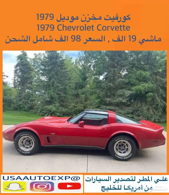 للبيع كورفيت مخزن موديل 1979 chevrolet corvette 0