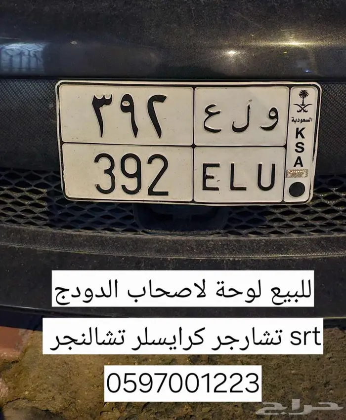 للبيع لوحة 392 ل صحاب دودج تشارجر تشالنجر كرايسلر 0