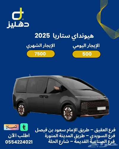 تأجير السيارة هيونداي ستاريا 2025 يومي 500 شهري 7500 0