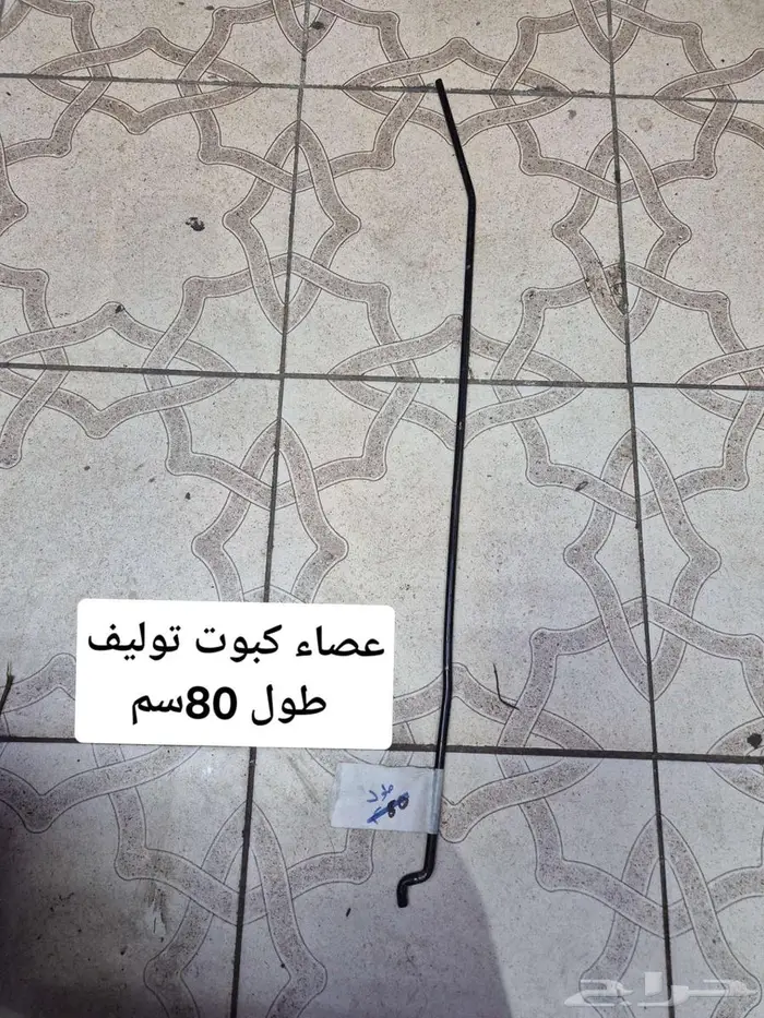 سلك بنزين بنص شاص صالون 90 92 24