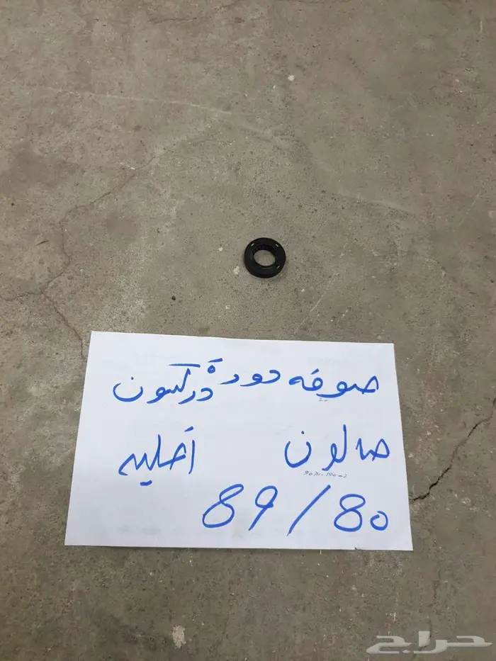 سلك بنزين بنص شاص صالون 90 92 47