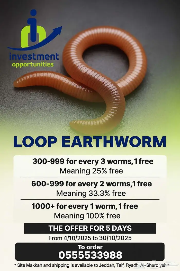 عرض خاص على دودة الارض لفترة محدودة 0