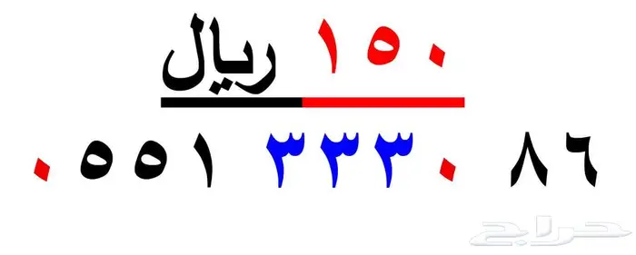 ارقام سوا شحن فقط بي ( 150ريال ) 3