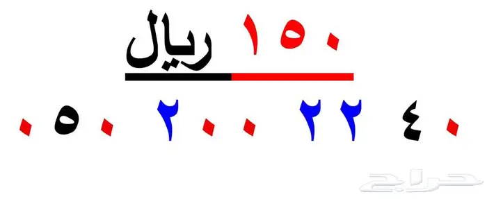 ارقام سوا شحن فقط بي ( 150ريال ) 4