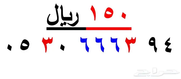 ارقام سوا شحن فقط بي ( 150ريال ) 2