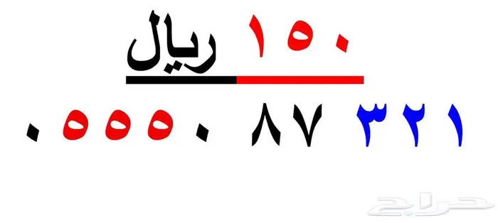 ارقام سوا شحن فقط بي ( 150ريال ) 0