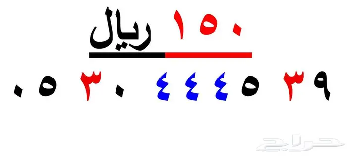ارقام سوا شحن فقط بي ( 150ريال ) 1