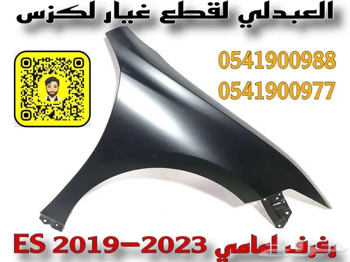 رفرف امامي لكزس تجاري جودة ممتازة LEXUS ES 2019-2025 0