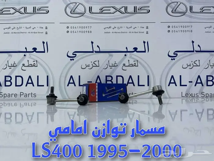 جوزات مقص امامي ياباني لكزس LEXUS LS400 1998-2000 6