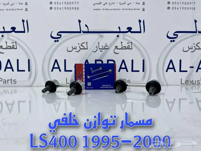 جوزات مقص امامي ياباني لكزس LEXUS LS400 1998-2000 7