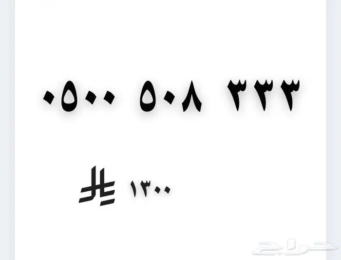 رقم مميز مقسم قديم 05005 0