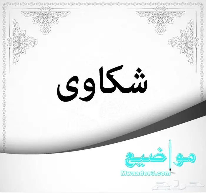 كتابة خطابات وا معاريض 7