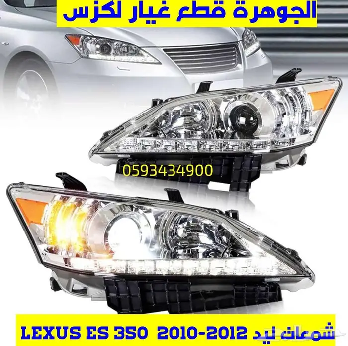 شمعات ليد جديد تجارى لكزس LEXUS ES 2010 0