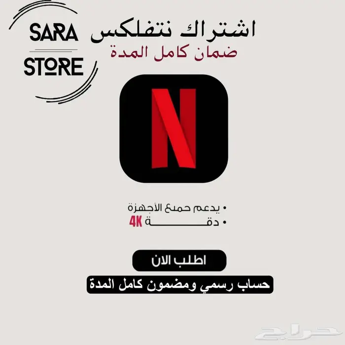 حساب نتفلكس 4k جودة عالية وتسليم فوري 0