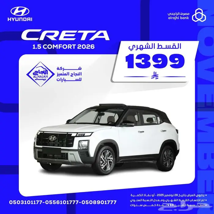 هيونداي كريتا 1.5كومفورت الشكل الجديد 2026 بقسط 1399 ريال 0