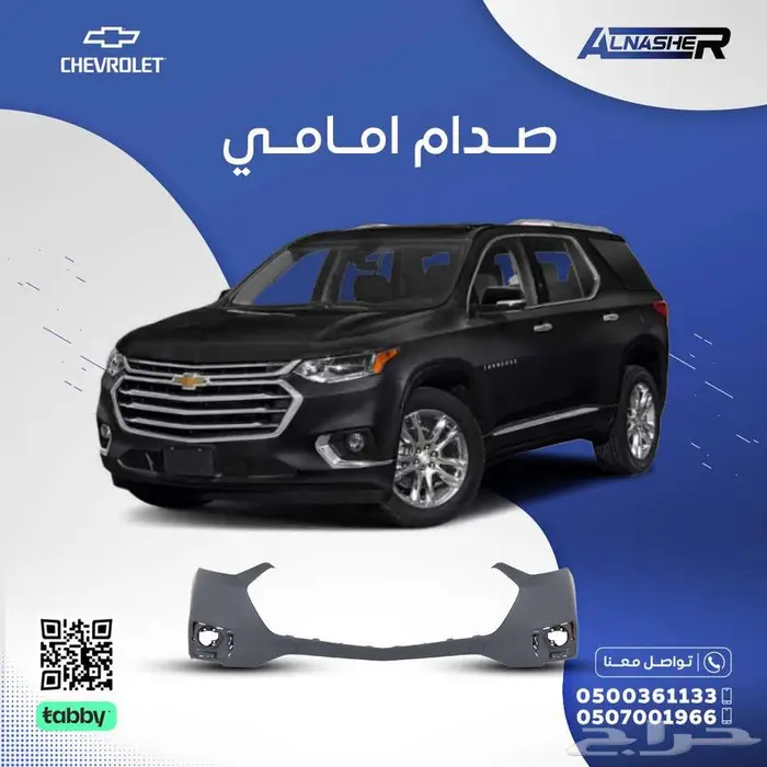 صدام امامي فوق شفروليه ترافرس 0