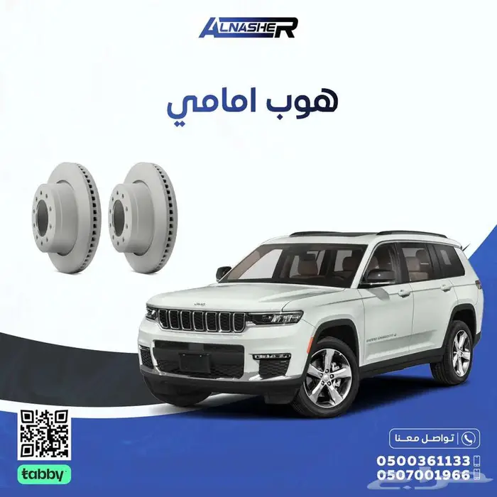 هوبات اماميه جيب قراند شروكي متوافق مع  جميع الموديلات 0